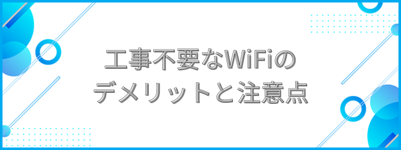 工事不要なWiFiのデメリットと注意点の文字画像