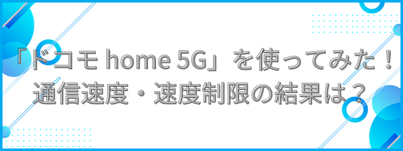 「ドコモ home 5G」を使ってみた！通信速度・速度制限の結果の文字画像