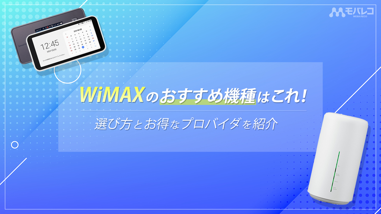 WiMAX 機種