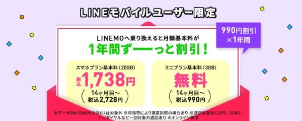 【LINEモバイルユーザー限定】月額基本料割引キャンペーン