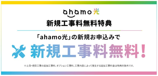 「ahamo光」新規工事料無料特典の図解
