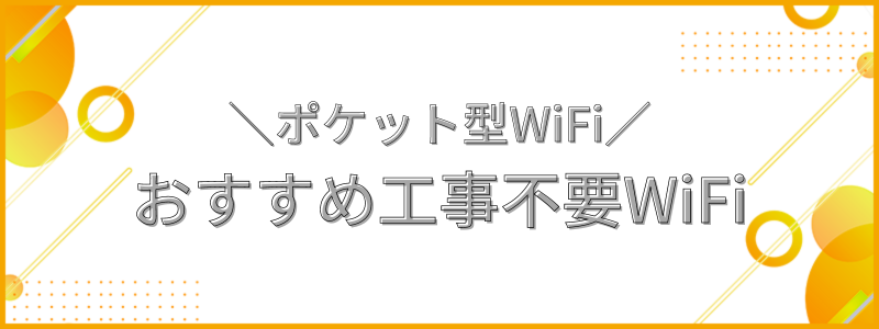 おすすめ工事不要WiFi（ポケット型WiFi）