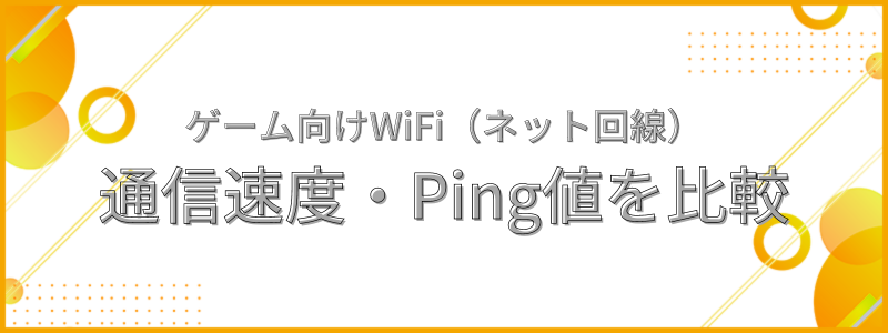 ゲーム向けWiFi（ネット回線）の速度・Ping値を比較