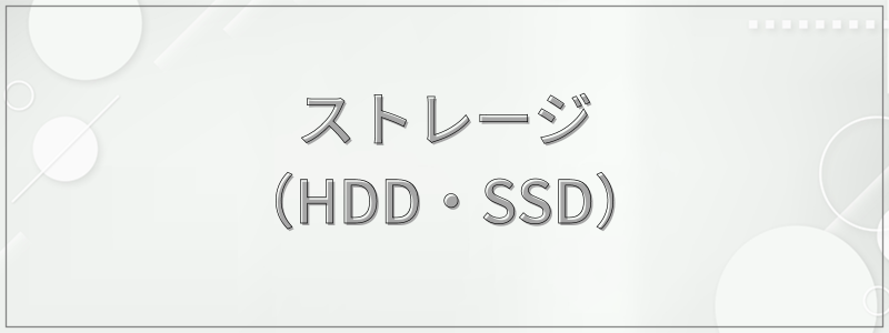 ストレージ（HDD・SSD）