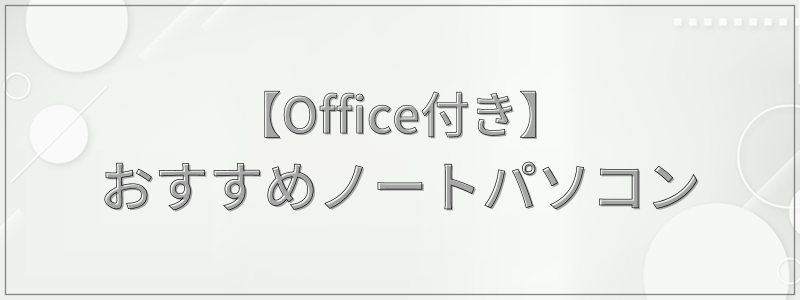 【Office付き】2023年おすすめノートパソコン