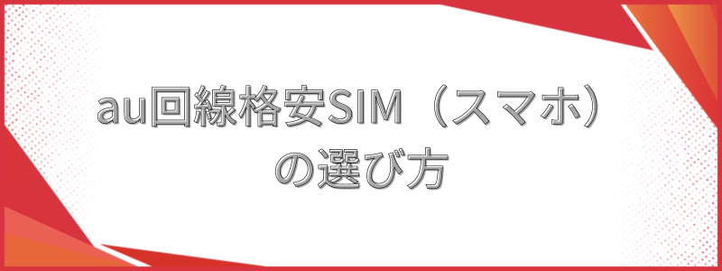 au回線格安SIM（スマホ）の選び方