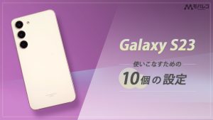 Galaxy S23 設定
