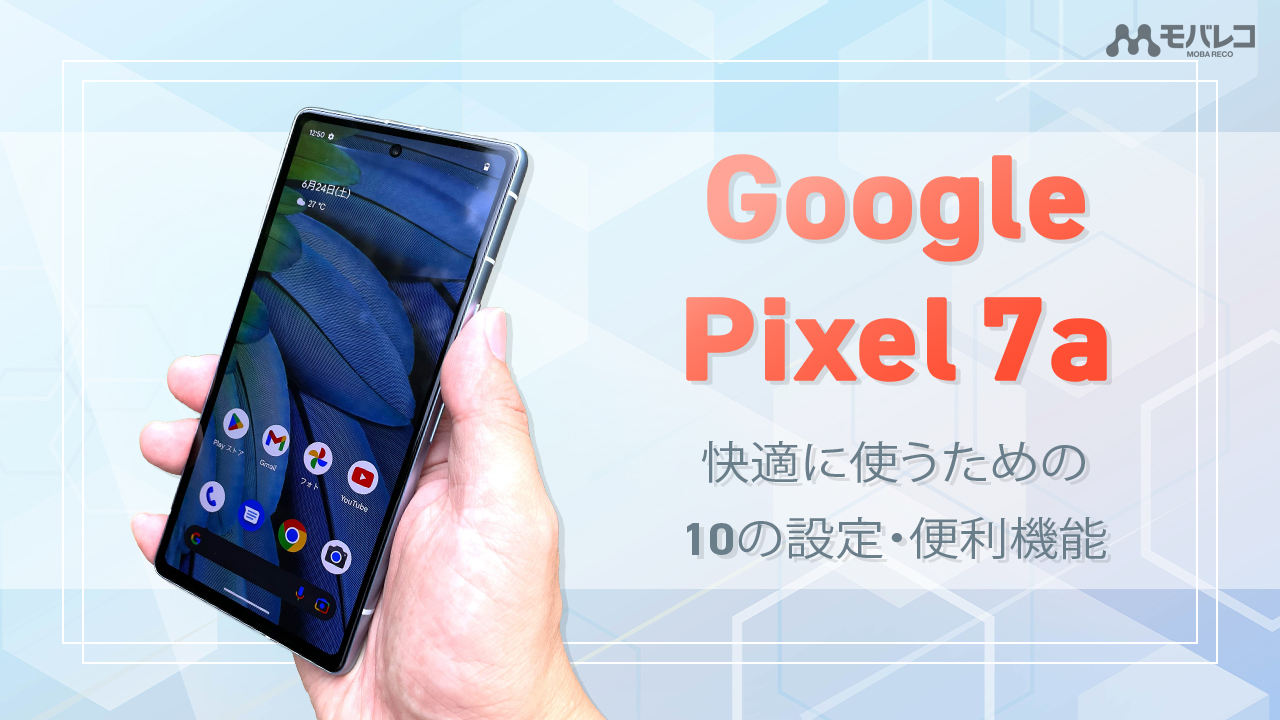 Google Pixel 7a 設定