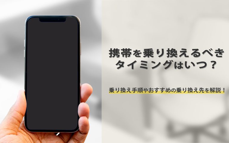携帯を乗り換えるべきタイミングはいつ？乗り換え手順やおすすめの乗り換え先を解説！