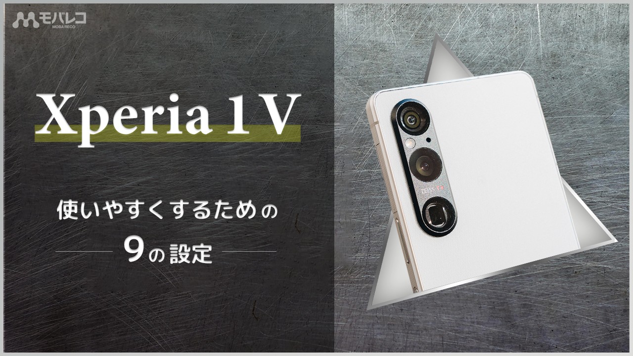 Xperia 1 V 設定