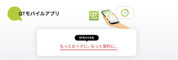 QTモバイルアプリ