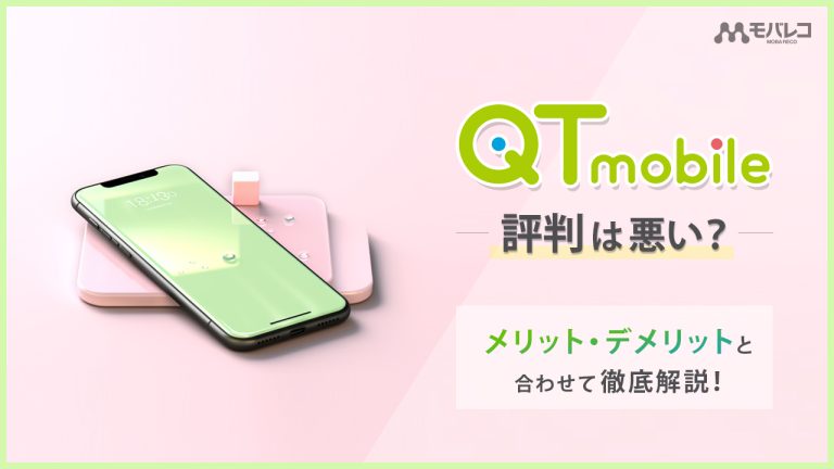 QTモバイル 評判