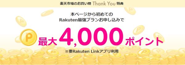 Rakuten最強プランの申し込みで最大4,000ポイントプレゼントクーポン
