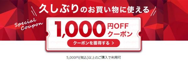 【楽天市場】久しぶりのお買い物に使える1,000円OFFクーポン