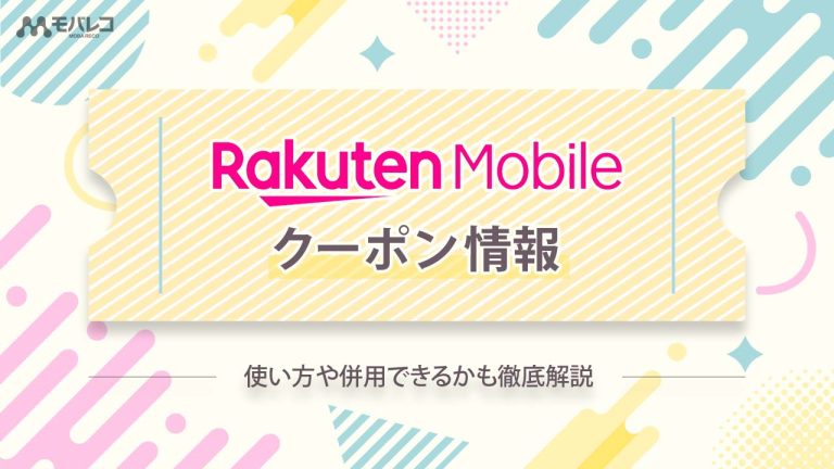 楽天モバイルのクーポン