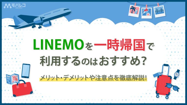 LINEMO 一時帰国