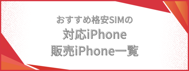 おすすめ格安SIMの対応iPhone・販売iPhone一覧