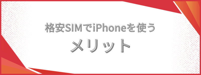 格安SIMでiPhoneを使うメリット