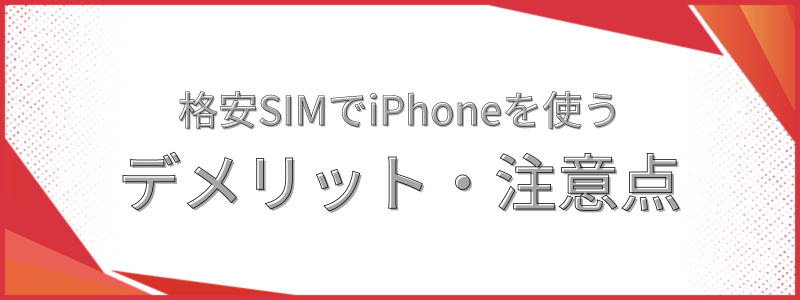 格安SIMでiPhoneを使うデメリット
