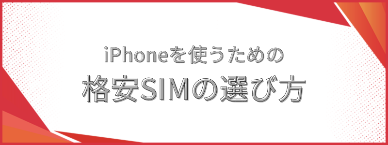iPhoneを使うための格安SIMの選び方