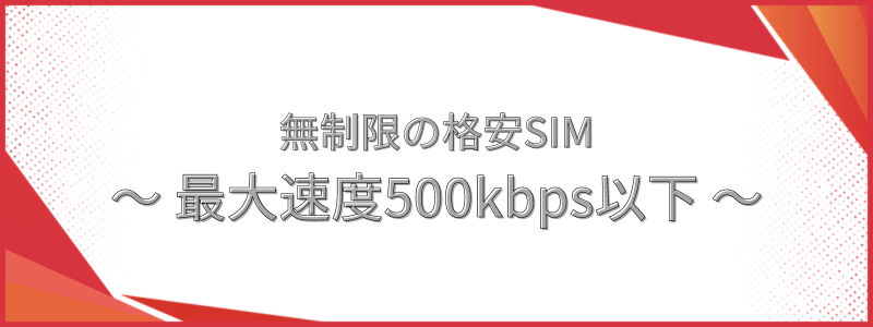 最大速度500kbps以下で無制限の格安SIM