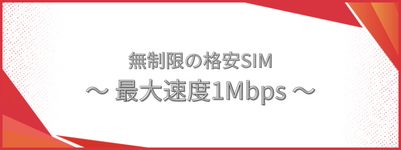最大速度1Mbpsで無制限の格安SIM