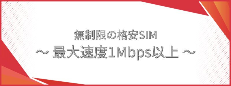 最大速度1Mbps以上で無制限の格安SIM