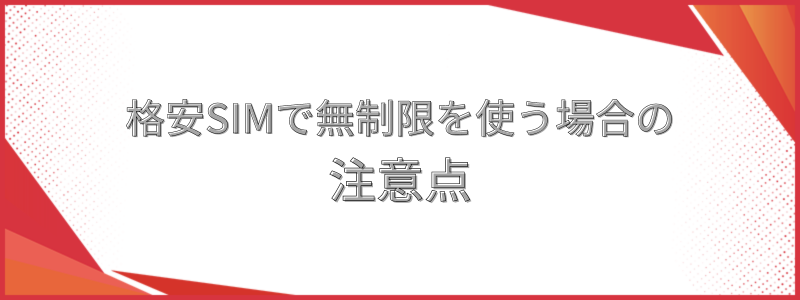格安SIMで無制限を使う場合の注意点