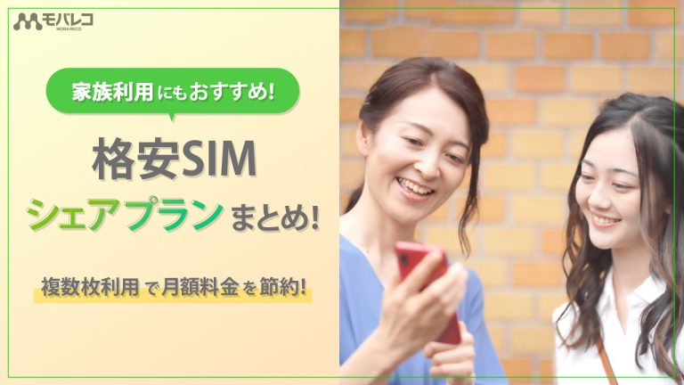 格安SIM シェアプラン