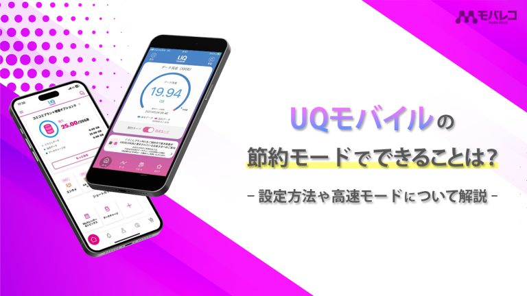 UQモバイル 節約モード