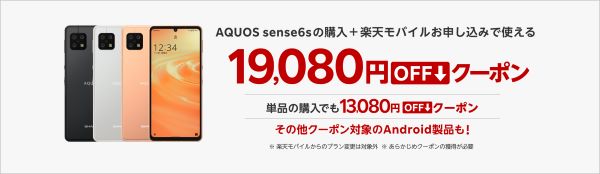 AQUOS sense6s 19,080円OFFクーポン