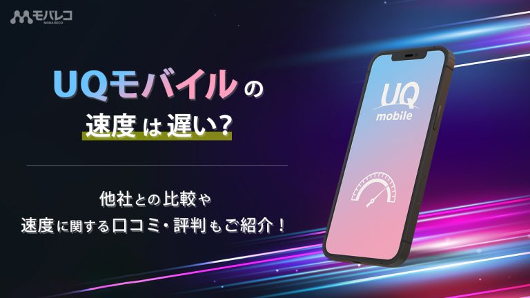 UQモバイル　速度