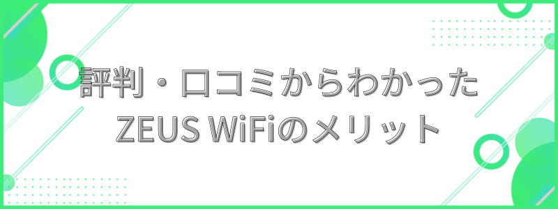評判・口コミからわかったZEUS WiFiのメリットの文字画像