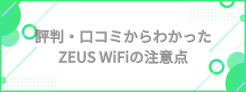 評判・口コミからわかったZEUS WiFiのデメリットの文字画像