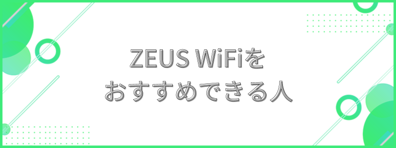 ZEUS WiFiをおすすめできる人の文字画像