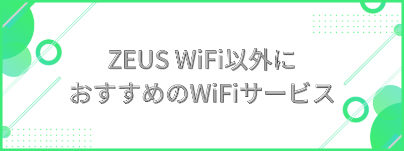 ZEUS WiFi以外におすすめのWiFiサービスの文字画像
