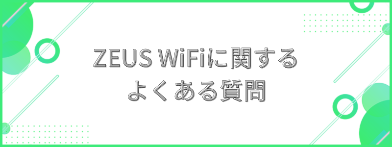 ZEUS WiFiに関するよくある質問の文字画像