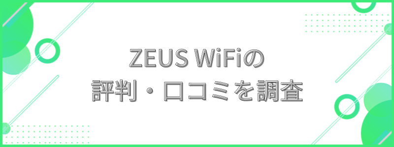 ZEUS WiFiの評判・口コミを調査の文字画像