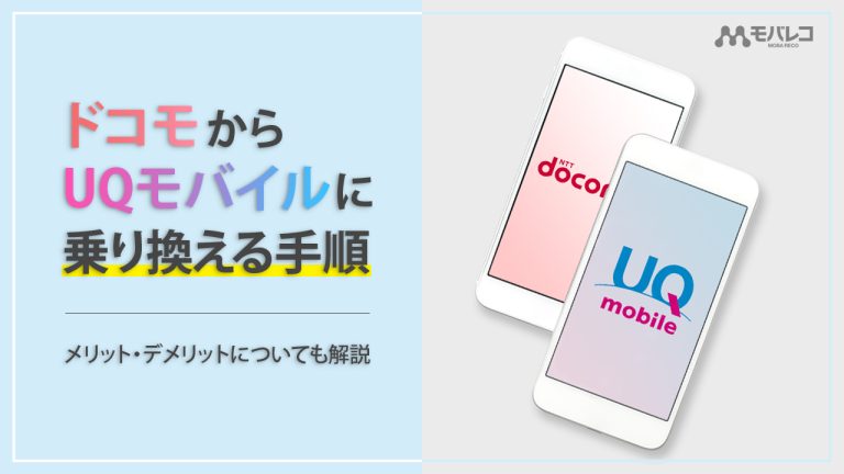 ドコモからUQモバイル　乗り換える