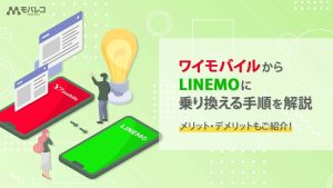 ワイモバイルからLINEMO