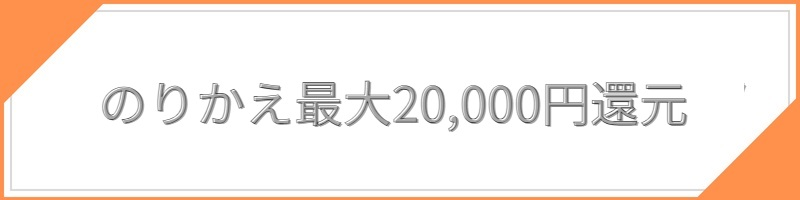 乗り換え最大20,000円還元_テキスト画像