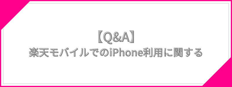 楽天モバイルでのiPhone利用に関するQ&A