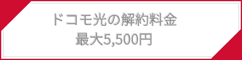 ドコモ光の解約料金は最大5,500円_テキスト画像