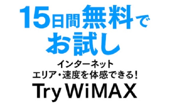 UQ WiMAX_Try WiMAXの説明画像