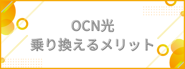 OCN光から他社への乗り換えるメリット_テキスト画像