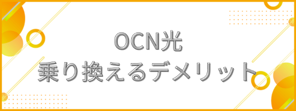 OCN光から他社に乗り換えるデメリット_テキスト画像