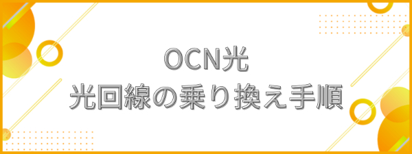 OCN光光回線の乗り換え手順_テキスト画像