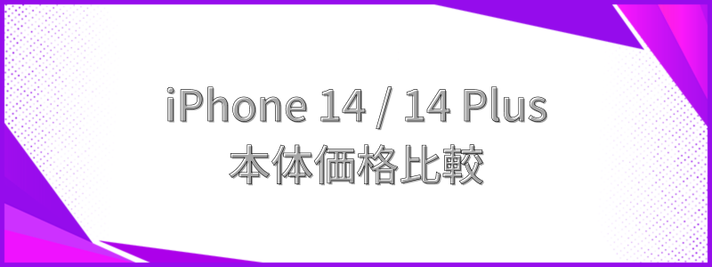 iPhone 14 / 14 Plusの本体価格比較