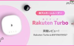 Rakuten Turbo（楽天ターボ）実機レビュー