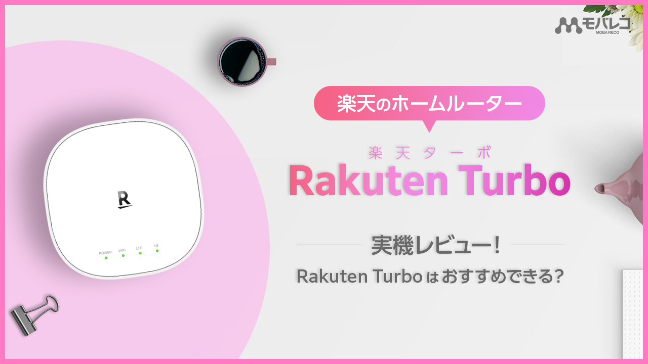 Rakuten Turbo（楽天ターボ）実機レビュー